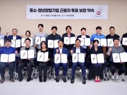 광주광역시 투표참여 캠페인 “투표가 힘입니다”- ⑦중소·청년창업기업 근로자 중소‧창업기업 대표, 근로자 투표권 보장 결의 기사 이미지