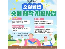 군산시청 영상 제작 동호회 ‘라이또필름’ 소상공인 대상 ‘숏폼 제작 지원 사업’추진 기사 이미지