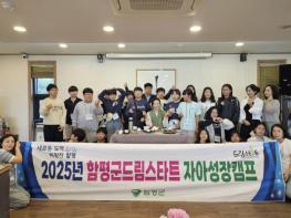 함평군, 드림스타트 아동 자아성장캠프 성료 기사 이미지