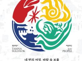 제주 국가유산 방문의 해, 3만 명 참여로 성공적 출발…시즌2 공개 기사 이미지