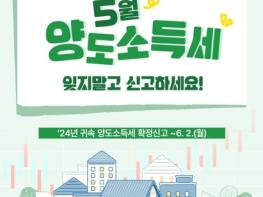 국세청, 5월 양도소득세 잊지말고 신고하세요! 기사 이미지