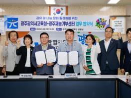 광주광역시교육청-광주재능기부센터, 공유·나눔 확산 ‘맞손’ 기사 이미지