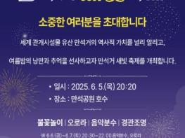수원시, 여름밤에 즐기는 '2025 만석거 새빛축제' 열린다 기사 이미지