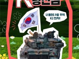 방위사업청, 자랑스러운 K-방산템 'K2전차' 기사 이미지