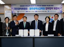 광주시교육청-국민권익위, 초·중·고 청렴교육 콘텐츠 개발한다 기사 이미지