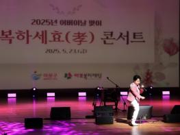 효(孝)의 멜로디가 울려퍼지다. 마포구, ‘행복하세효(孝)’콘서트 개최 기사 이미지