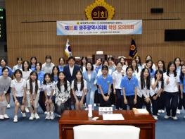 광주광역시의회, 우산중‧동아여중과 함께 학생 모의의회 개최 기사 이미지