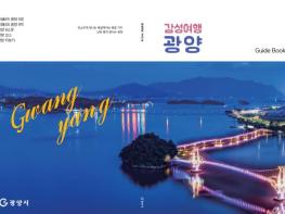 낮과 밤이 빛나는 광양여행 2025년 가이드북 ‘감성여행 광양’ 제작 기사 이미지