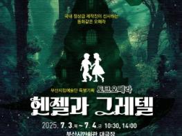 (재)부산문화회관, 부산시립예술단 특별기획공연 토크오페라 '헨젤과 그레텔' 기사 이미지
