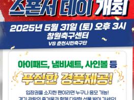 창원FC, 5월 31일‘스폰서 데이’홈 경기 개최 기사 이미지