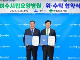 여수시-삼호의료재단, 시립요양병원 운영 위·수탁 협약 체결 기사 이미지