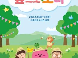 제주관광공사 “똑똑! 숲의 문이 열렸어요”… 2025 숲으로 오라 개최 기사 이미지