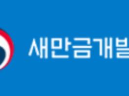 새만금개발청, 다양한 목소리로 만들어 가는 ‘새만금 관광레저 발전 전략’ 기사 이미지