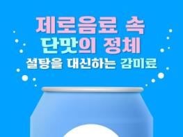 식품의약품안전처, 제로음료 속 단맛의 정체 기사 이미지