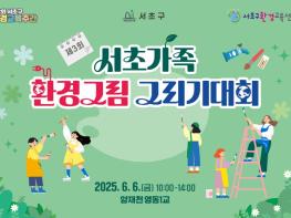 서초구, 환경과 가까워지는‘제2회 환경교육주간’운영 기사 이미지