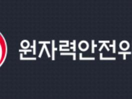 원안위, 여름철 원자력이용시설 특별점검 기사 이미지