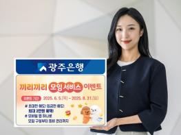 광주은행, 끼리끼리 모임 서비스 이벤트 실시 기사 이미지