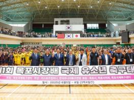‘제1회 목포시장배 국제 유소년 축구대회’성황리 개최 기사 이미지