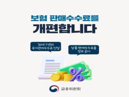 금융위원회, 보험 판매수수료를 개편합니다 기사 이미지