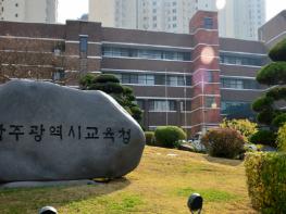 광주광역시교육청, 2026 수능 6월 모의평가 가채점 결과 발표 기사 이미지