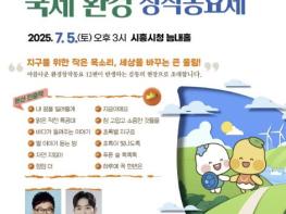 '제4회 시흥시 해로토로 국제 환경동요제' 7월 5일 개최 기사 이미지