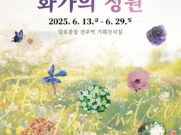 진주시 일호광장 진주역, 화가의 손끝에서 피어난‘정원’ 기사 이미지