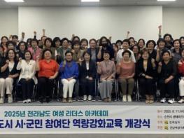 전남도, 지역 발전·여성 권익 신장위한 리더 양성 기사 이미지