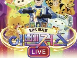 양구군 21일, EBS 어린이 뮤지컬 '이벤져스' 공연 기사 이미지