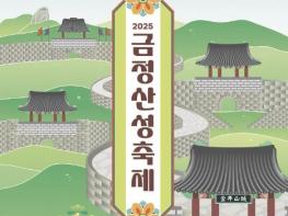 부산시 금정구, 2025 금정산성축제 13일~15일 개최 기사 이미지