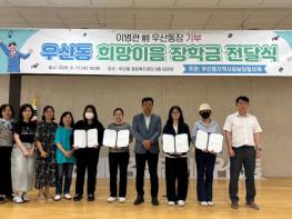 광주광역시광산구 전 동장 300만 원 쾌척, 우산동 청소년 6명 장학금 지원 기사 이미지