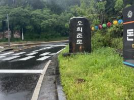 서귀포시 '오희준로' · '호국영웅 강승우로' 명예도로 지정의 의미 5년 더 이어간다 기사 이미지