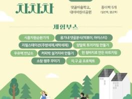 시흥시, 주민과 함께하는 자원순환마을 축제 '댓골마을 차차차' 14일 개최 기사 이미지