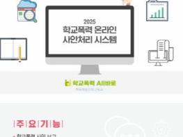 광주광역시교육청, ‘학교폭력 All바로’ 시스템으로 원스톱 학교 지원 기사 이미지
