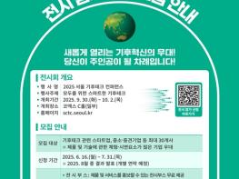 동행가치를 더한 ‘모두를 위한 기후테크’, 서울시와 함께할 참가기업 모집 기사 이미지
