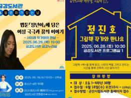 군산시 책과 예술, 체험이 가득한 6월 금강도서관으로 오세요 기사 이미지