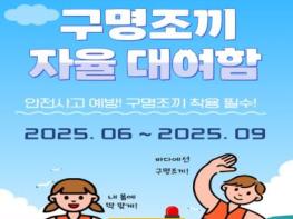 울진해경, 여름철 연안사고 예방 위한 ‘구명조끼 자율대여함’ 운영 기사 이미지