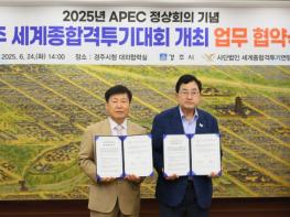 경주시, APEC 기념 세계종합격투기대회 개최… 국제도시 위상 강화 기사 이미지