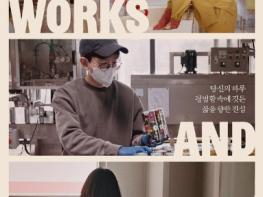 제17회 DMZ국제다큐멘터리영화제 크리틱스 초이스 선정작 '일과 날', 아홉 명의 하루 담은 스페셜 포스터 3종 공개! 기사 이미지