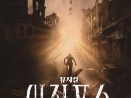 대구국제뮤지컬페스티벌(DIMF) 3관왕 뮤지컬‘시지프스’12일 함안문화예술회관서 선보인다  기사 이미지