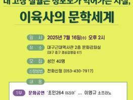 대구근대역사관, 대구 이육사 특별기획전 연계‘이육사의 문학세계’이해 시간 마련 기사 이미지