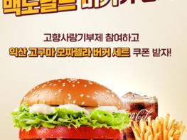익산 고구마버거 출시 기념, 고향사랑기부제 이벤트 기사 이미지