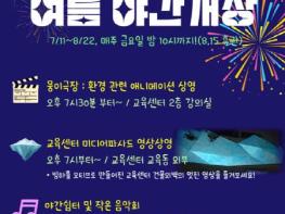 무더운 여름밤, 시원한 안성환경교육센터에서 즐기는 특별한 밤! 기사 이미지