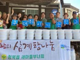 무더위 이기는 한 그릇, 사랑으로 끓였습니다. 평택시 청북읍 새마을회, 영양 가득 복날 맞이 삼계탕 나눔 기사 이미지