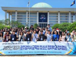 광주광역시교육청 , ‘제3기 청소년 정치학교 정치캠프’ 운영 기사 이미지