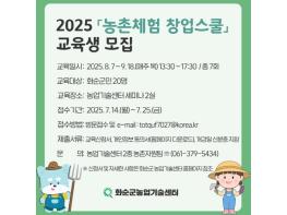 화순군, ‘농촌체험 창업스쿨’ 수강생 모집 기사 이미지