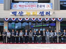 김제시, 백산면 기초생활거점‘백산누리센터’문 열어 기사 이미지