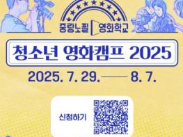 '제 작품으로 칸 영화제 가고 싶어요' 중랑구, 어린이 영화교실에 이어 청소년 영화캠프 운영 기사 이미지