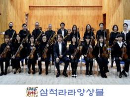 전통시장 살리고! 클래식 뿜뿜! '삼척라라앙상블 제7회 정기연주회' 개최 기사 이미지