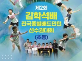 서천군,‘제2회 김학석배 전국종별배드민턴 선수권대회’개최 기사 이미지