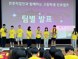 광주광역시교육청, ‘전문 직업인과 함께하는 고등학생 진로캠프’ 기사 이미지